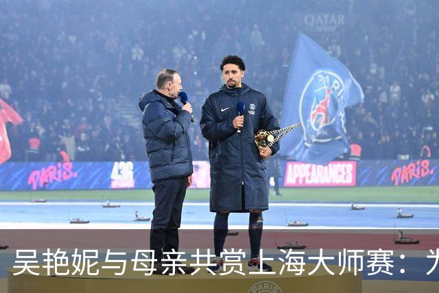 吴艳妮与母亲共赏上海大师赛：为她实现网球梦想