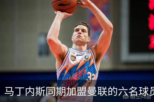 马丁内斯同期加盟曼联的六名球员现状一览